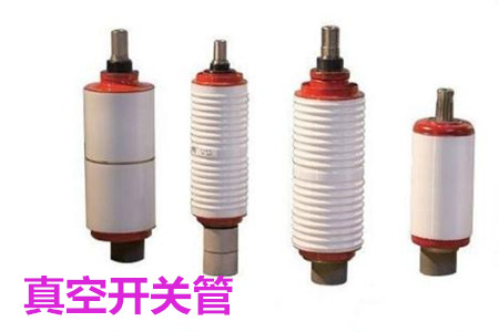 真空開關管的結構、分類、生產工藝和檢驗要求