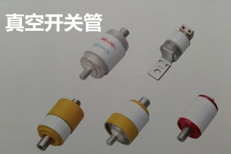 真空開關管的結構、分類、生產工藝和檢驗要求
