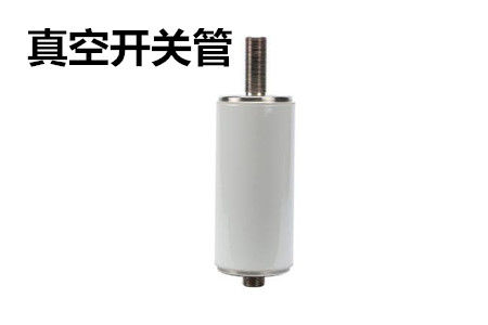 真空開關(guān)管的結(jié)構(gòu)、分類、生產(chǎn)工藝和檢驗要求